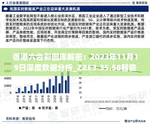 香港六台彩图库解密：2023年11月19日深度数据分析_ZZE3.35.58智能版