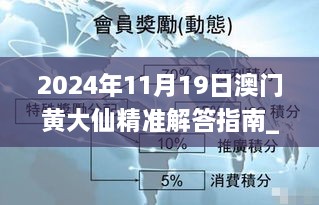 2024年11月19日澳门黄大仙精准解答指南_HRL7.12.83数字版