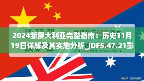 2024新澳大利亚完整指南：历史11月19日详解及其实施分析_JDF5.47.21影视版