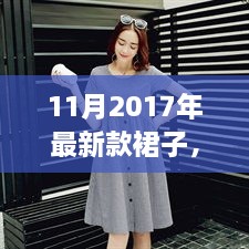 11月2017年最新款裙子，引领时尚新风，温馨故事绽放光彩