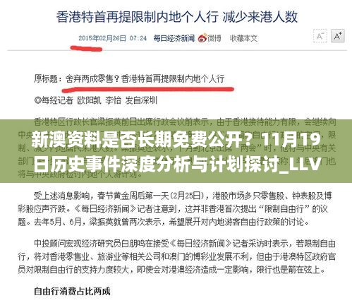 新澳资料是否长期免费公开？11月19日历史事件深度分析与计划探讨_LLV2.74.89时刻版