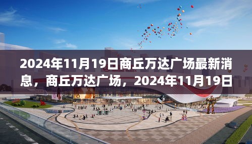 商丘万达广场最新进展与时代印记，2024年11月19日更新