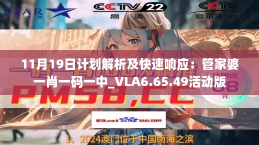 11月19日计划解析及快速响应：管家婆一肖一码一中_VLA6.65.49活动版