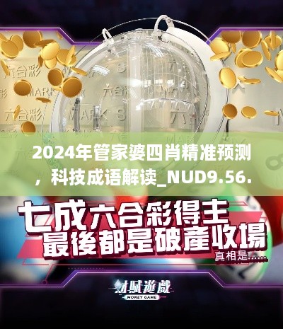 2024年管家婆四肖精准预测，科技成语解读_NUD9.56.34预备版