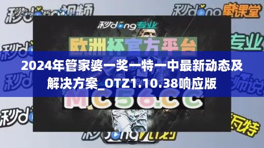 2024年管家婆一奖一特一中最新动态及解决方案_OTZ1.10.38响应版