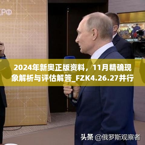 2024年新奥正版资料，11月精确现象解析与评估解答_FZK4.26.27并行版