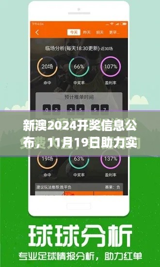 新澳2024开奖信息公布，11月19日助力实施解答_PQB5.46.55娱乐版