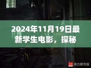 探秘小巷深处的宝藏，2024年学生电影的独特魅力