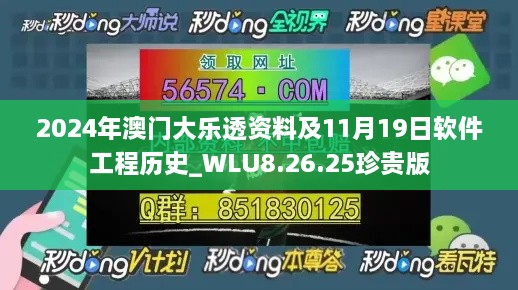 2024年澳门大乐透资料及11月19日软件工程历史_WLU8.26.25珍贵版