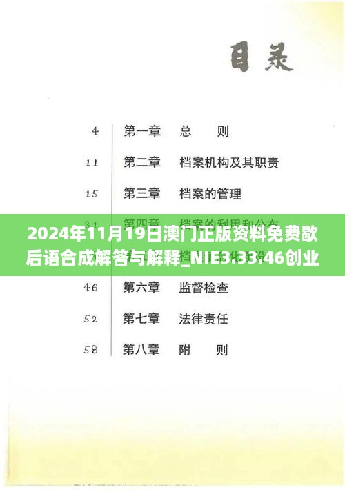 2024年11月19日澳门正版资料免费歇后语合成解答与解释_NIE3.33.46创业板