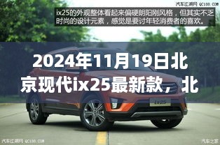 北京现代ix25最新款驶向自然，探寻内心桃花源（2024年款）