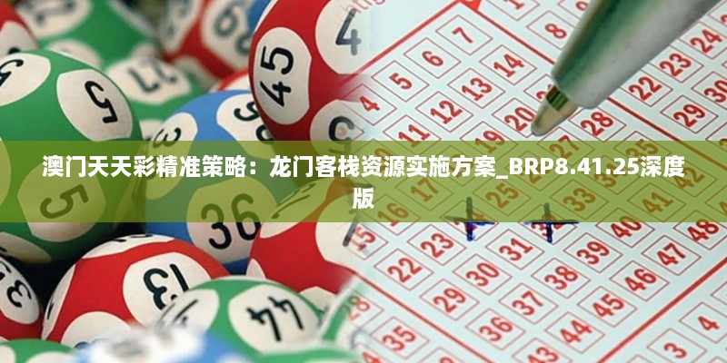 澳门天天彩精准策略：龙门客栈资源实施方案_BRP8.41.25深度版