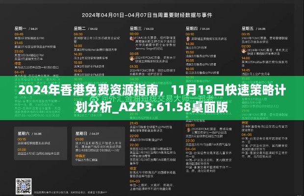 2024年香港免费资源指南，11月19日快速策略计划分析_AZP3.61.58桌面版