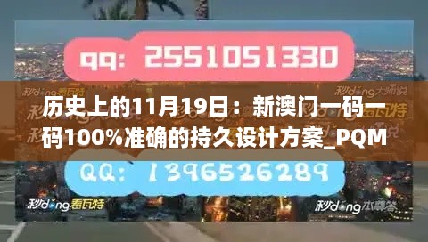 历史上的11月19日：新澳门一码一码100%准确的持久设计方案_PQM8.33.92稳定版本