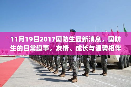 国防生的成长故事，趣事连连，友情与温馨相伴的日子（2017年11月19日最新消息）