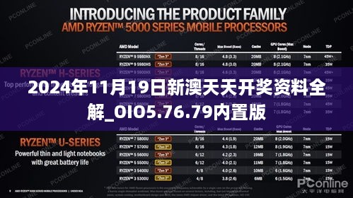 2024年11月19日新澳天天开奖资料全解_OIO5.76.79内置版