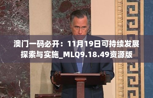 澳门一码必开：11月19日可持续发展探索与实施_MLQ9.18.49资源版