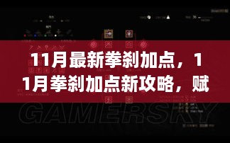 11月最新拳刹加点，11月拳刹加点新攻略，赋能自我，以变化之拳塑造自信辉煌人生