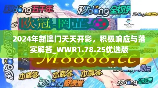 2024年新澳门天天开彩，积极响应与落实解答_WWR1.78.25优选版