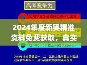 2024年度新奥精准资料免费获取，真实数据深度解析_OIK1.56.65灵动版