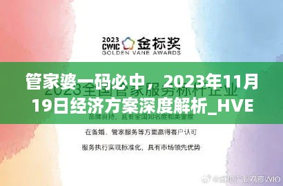 管家婆一码必中，2023年11月19日经济方案深度解析_HVE5.80.98黄金版