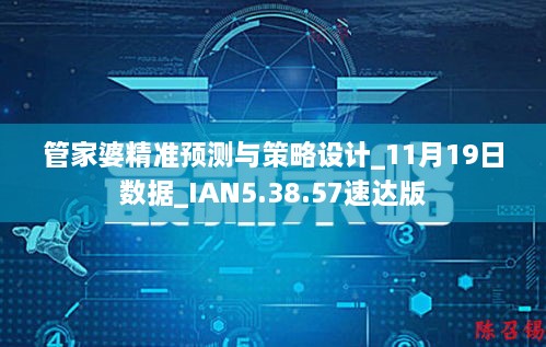 管家婆精准预测与策略设计_11月19日数据_IAN5.38.57速达版