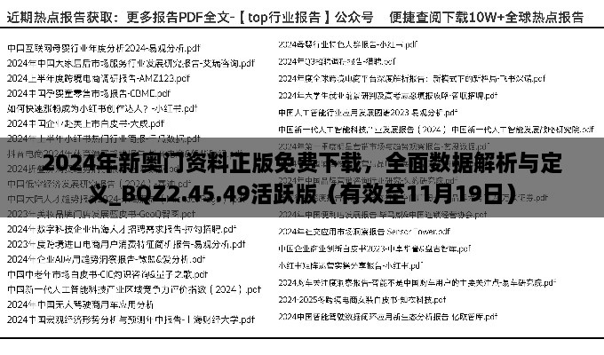 2024年新奥门资料正版免费下载，全面数据解析与定义_BQZ2.45.49活跃版（有效至11月19日）