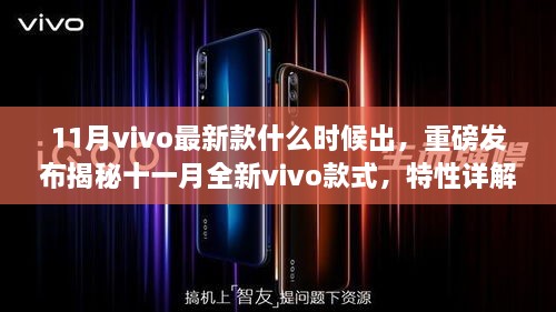 重磅揭秘，全新vivo款式十一月底重磅登场，特性详解、竞品对比与深度用户体验分享