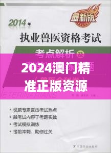 2024澳门精准正版资源汇编，学术解答与执行解析_AXH2.68.42静默版