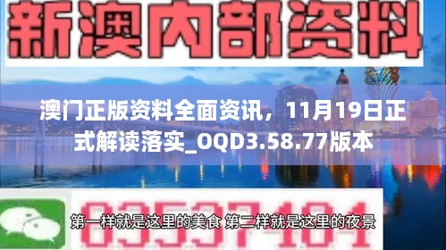 澳门正版资料全面资讯，11月19日正式解读落实_OQD3.58.77版本