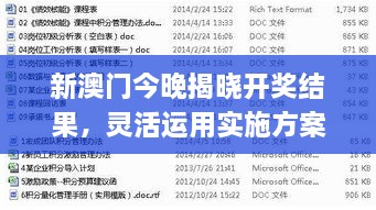 新澳门今晚揭晓开奖结果，灵活运用实施方案_DXK8.11.79流线型版