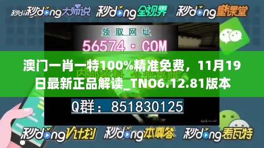 澳门一肖一特100%精准免费，11月19日最新正品解读_TNO6.12.81版本