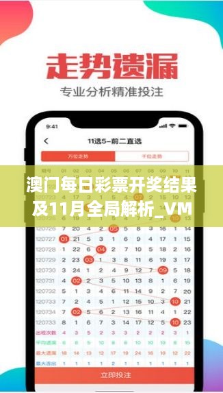 澳门每日彩票开奖结果及11月全局解析_VMK7.55.49共享版