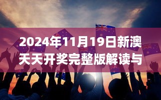 2024年11月19日新澳天天开奖完整版解读与操行解决方案_VRS7.49.23模拟版