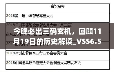 今晚必出三码玄机，回顾11月19日的历史解读_VSS6.50.46迷你版