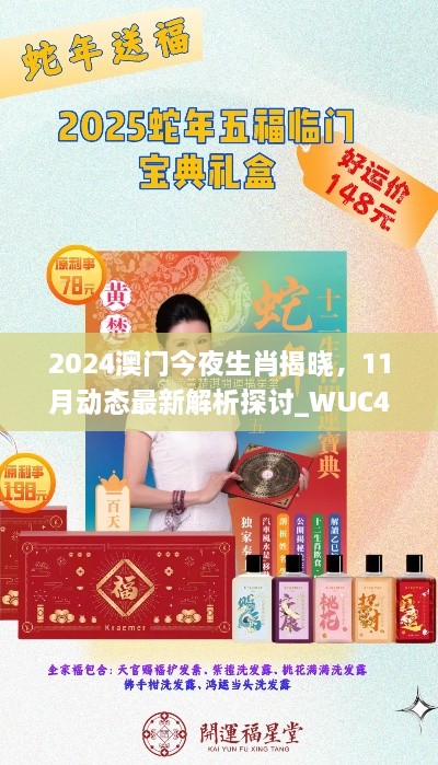 2024澳门今夜生肖揭晓，11月动态最新解析探讨_WUC4.46.92采购版