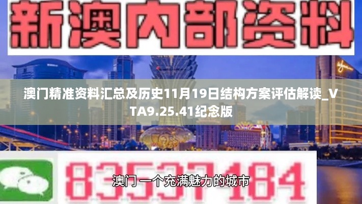 澳门精准资料汇总及历史11月19日结构方案评估解读_VTA9.25.41纪念版