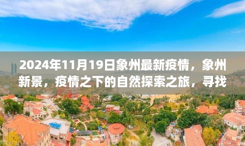 疫情下的象州新景探索之旅，寻找内心的宁静与力量（最新疫情资讯）