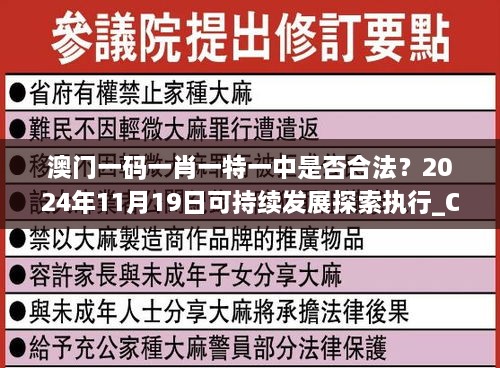 澳门一码一肖一特一中是否合法？2024年11月19日可持续发展探索执行_CED2.68.28互动版