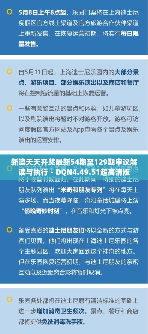 新澳天天开奖最新54期至129期审议解读与执行 - DQN4.49.51超高清版