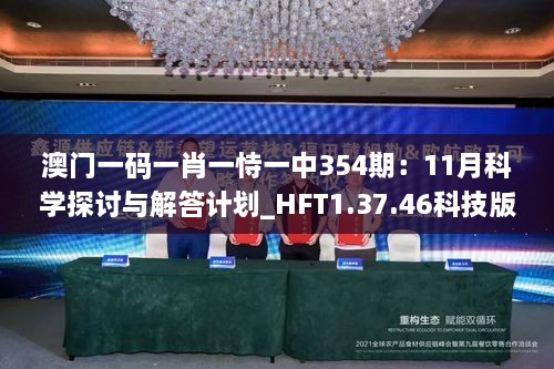 澳门一码一肖一恃一中354期：11月科学探讨与解答计划_HFT1.37.46科技版