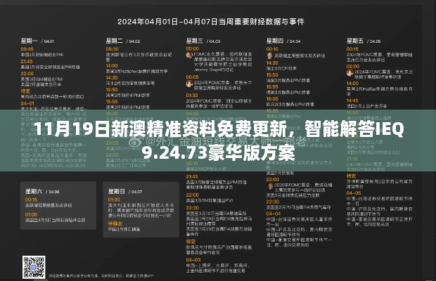 11月19日新澳精准资料免费更新，智能解答IEQ9.24.73豪华版方案