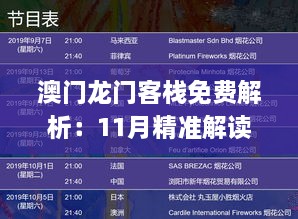 澳门龙门客栈免费解析：11月精准解读与投资策略_BIH4.58.63理财版