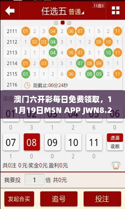 澳门六开彩每日免费领取，11月19日MSN APP JWN8.27.72旅行者版