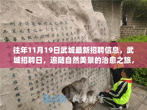 武城招聘日，追随自然美景的治愈之旅，最新招聘信息启程寻找和谐人才之旅