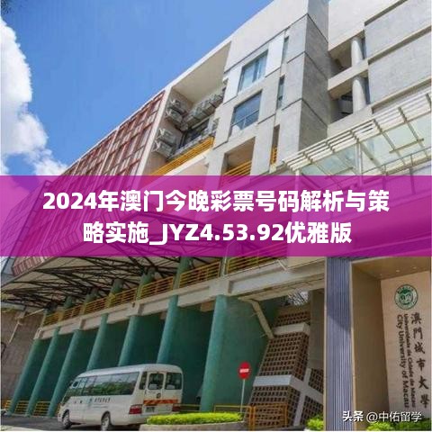 2024年澳门今晚彩票号码解析与策略实施_JYZ4.53.92优雅版