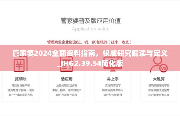 管家婆2024全面资料指南，权威研究解读与定义_JHG2.39.54简化版