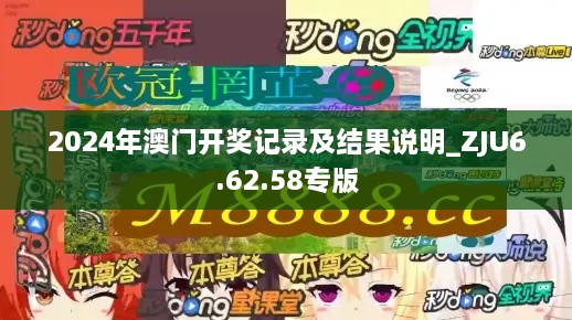 2024年澳门开奖记录及结果说明_ZJU6.62.58专版