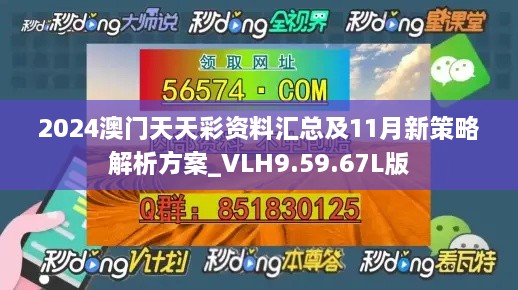 2024澳门天天彩资料汇总及11月新策略解析方案_VLH9.59.67L版