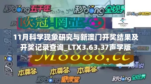 11月科学现象研究与新澳门开奖结果及开奖记录查询_LTX3.63.37声学版